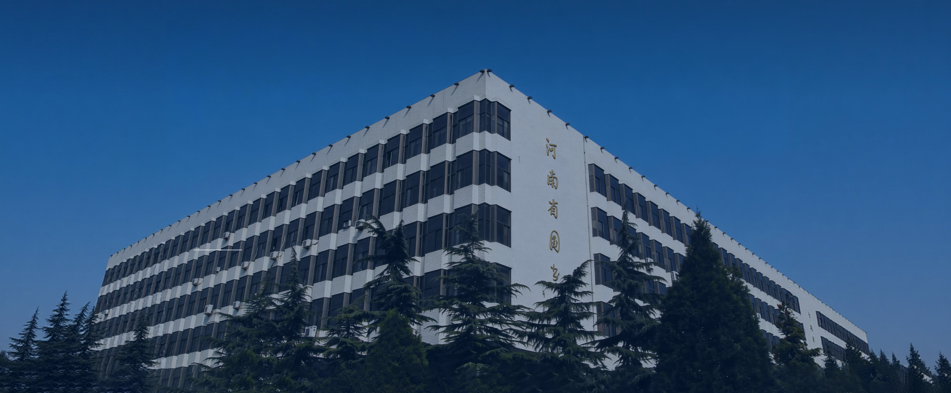 河南省图书馆