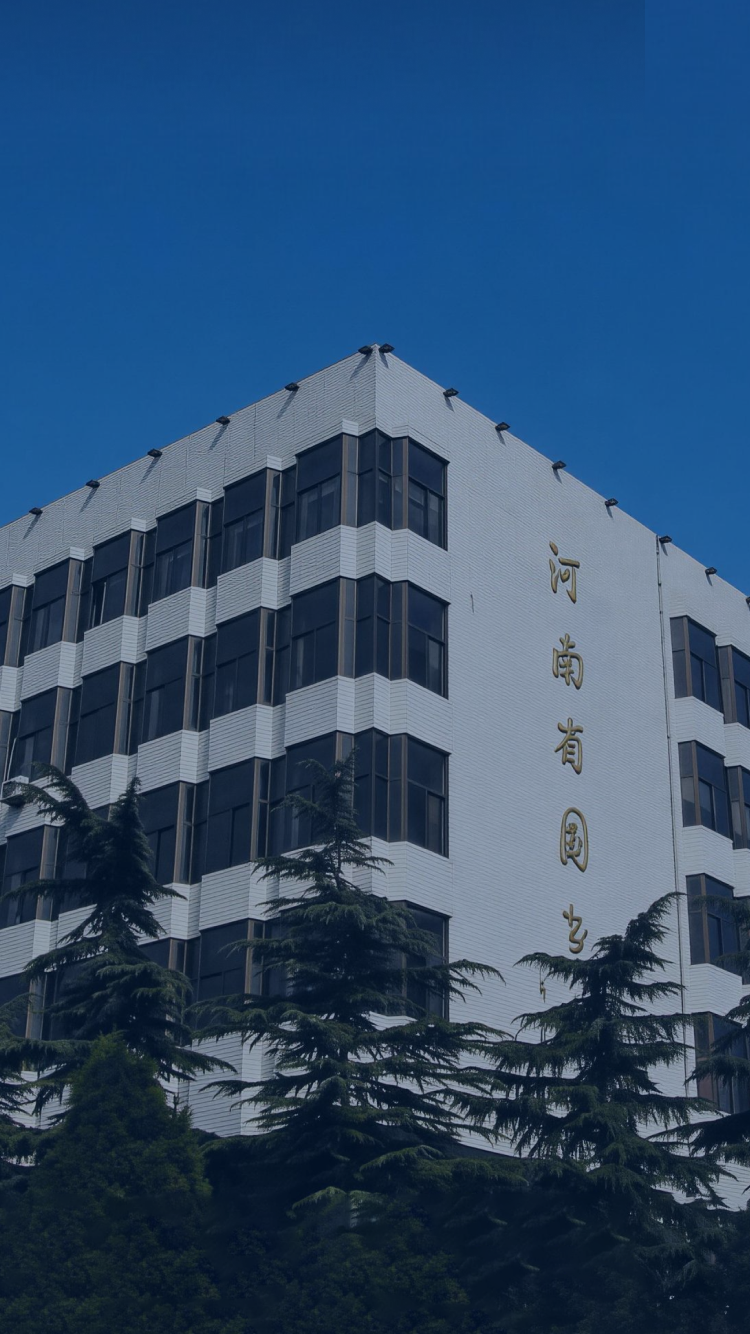 河南省图书馆